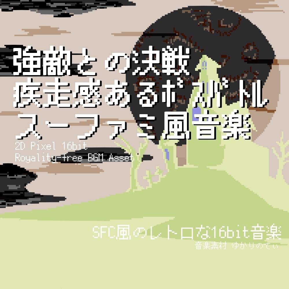 【ロイヤリティーフリーBGM】スーファミ風、強敵との決戦！疾走感あるボスバトル「boss battle 16bit3」有料セット