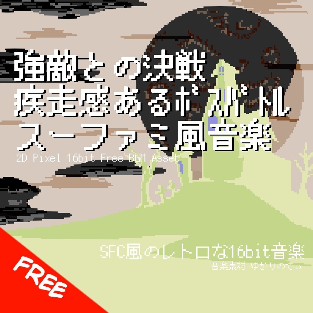 【フリーBGM】スーファミ風、強敵との決戦！疾走感あるボスバトル「boss battle 16bit3」[バトル曲/スーパーファミコン/16bit/戦闘bgm/死闘/JRPG｜Fantasy]
