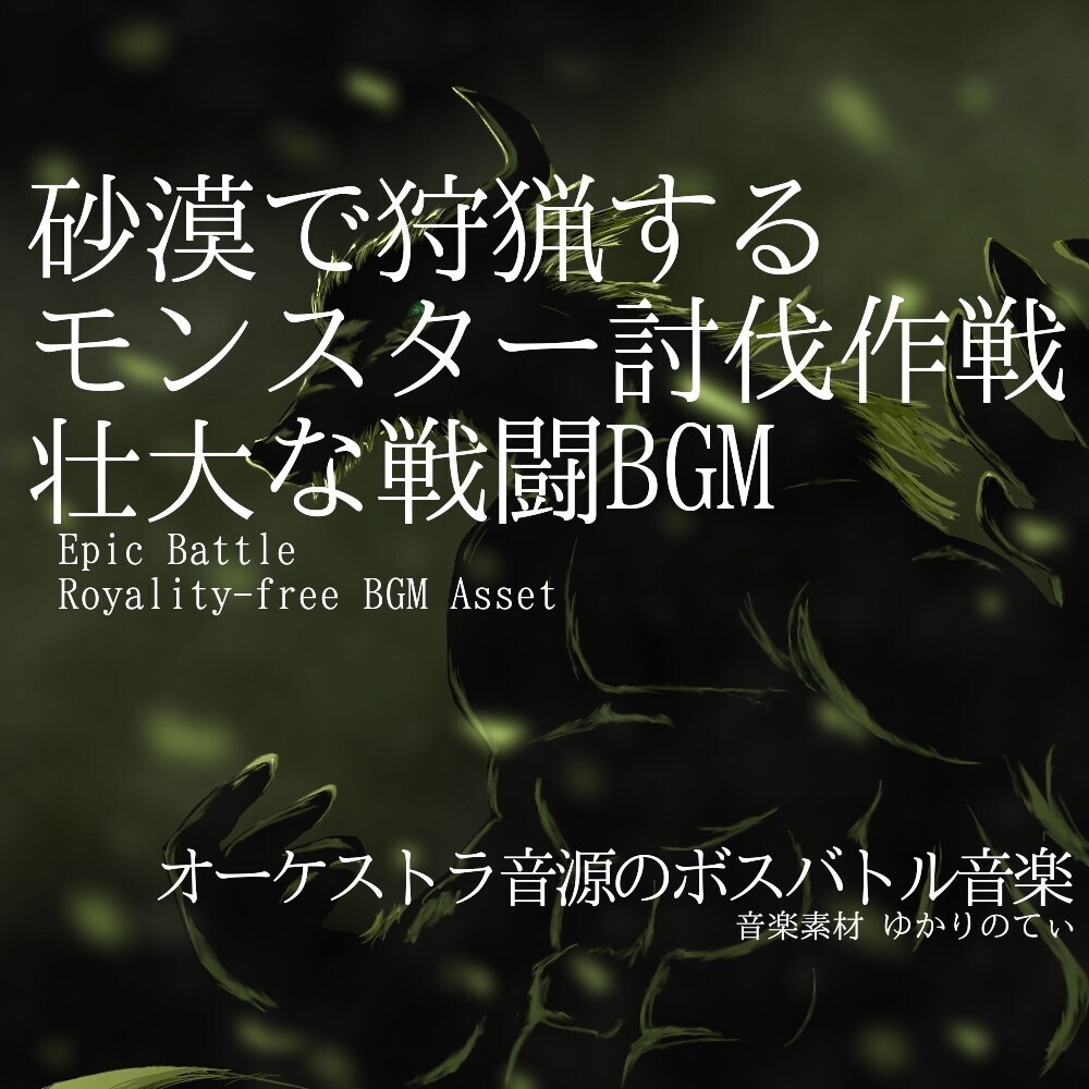 【ロイヤリティーフリーBGM】砂漠で狩猟するモンスター討伐！戦闘BGM「ancient creature battle」有料セット