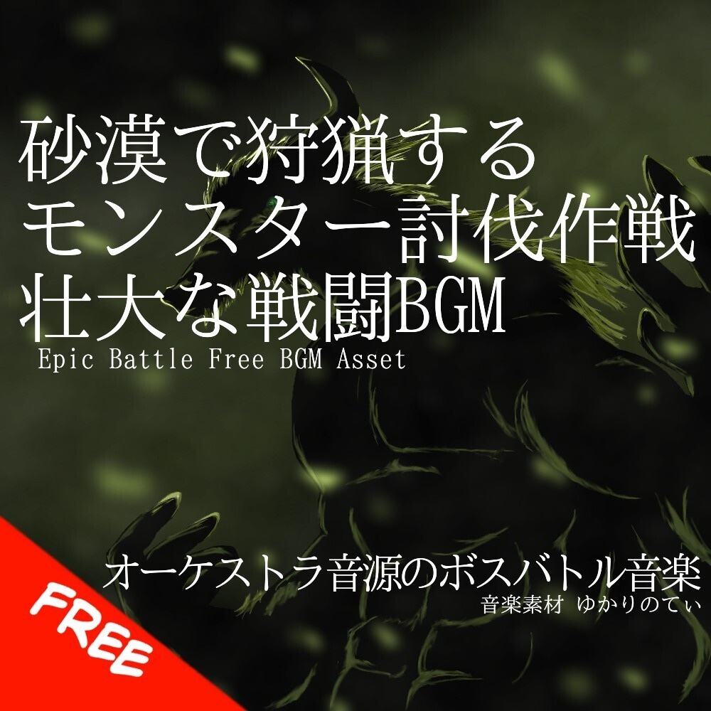 【フリーBGM】砂漠で狩猟するモンスター討伐！戦闘BGM「ancient creature battle」[壮大/疾走感/エスニック/バトル曲/アラビアン/オーケストラ｜Epic Orchestra]