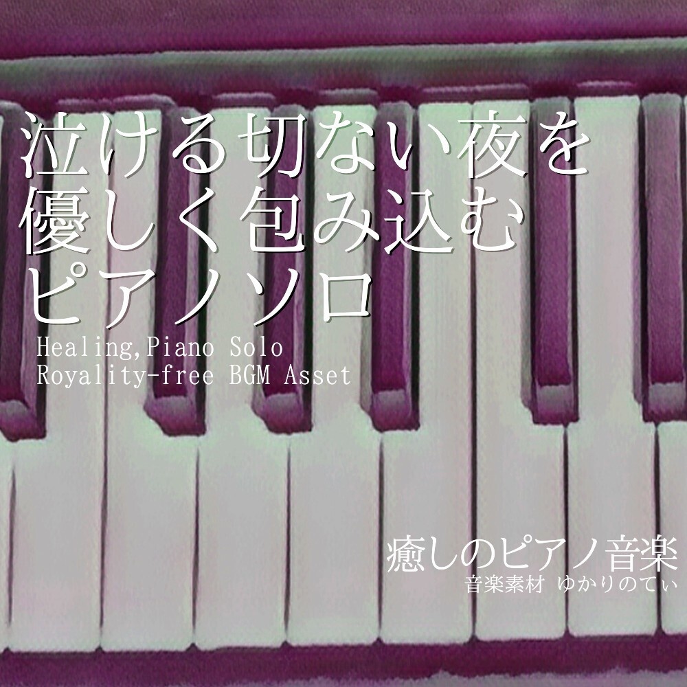 【ロイヤリティーフリーBGM】ピアノソロ、泣ける切ない夜を優しく包み込む「Twinkle Piano」有料セット