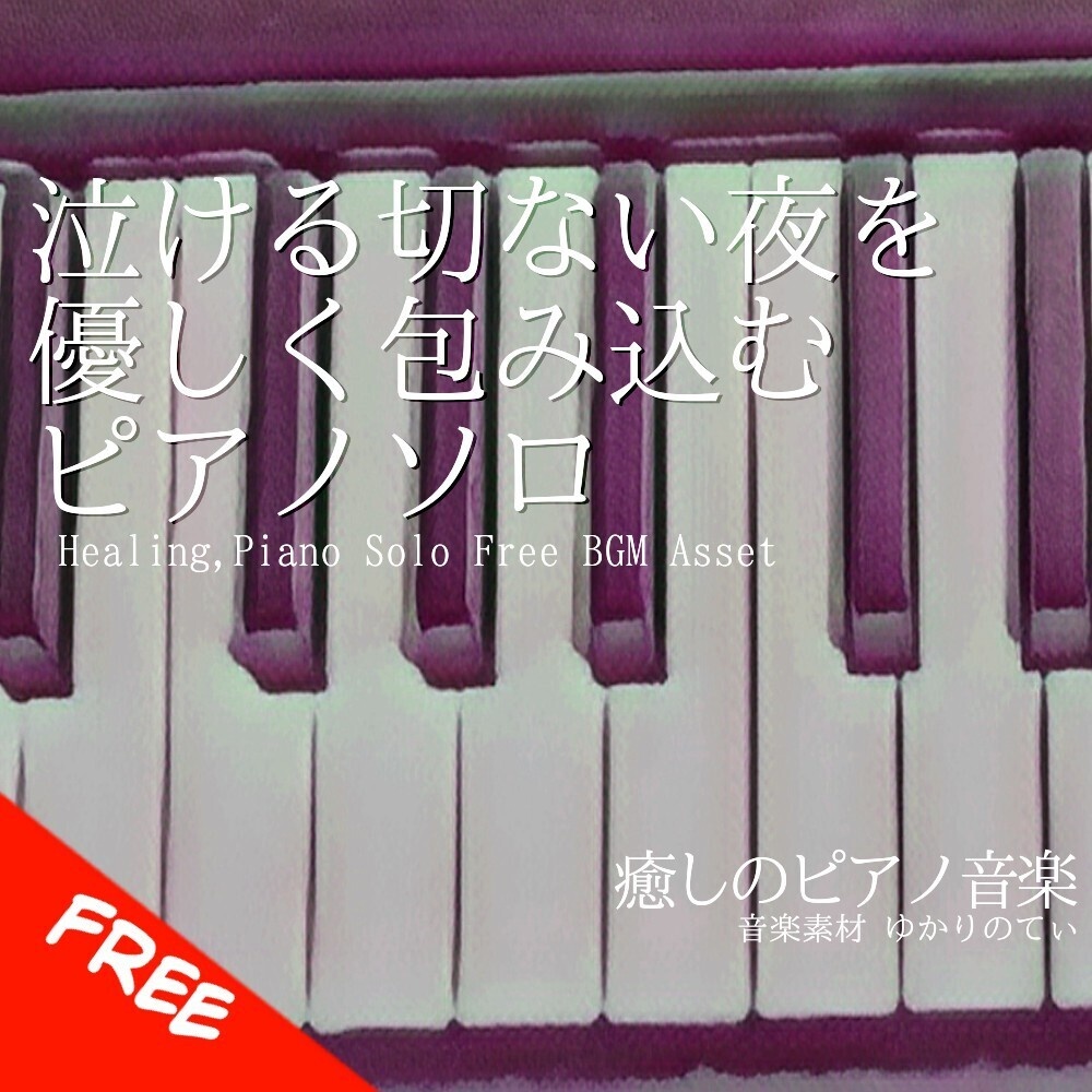 【フリーBGM】ピアノソロ、泣ける切ない夜を優しく包み込む「Twinkle Piano」[癒し/感動/リラックス/優しい/ヒーリング/ピアノ｜Emotional, piano music]