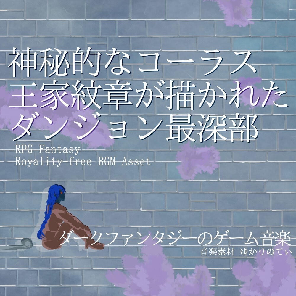 【ロイヤリティーフリーBGM】神秘的なコーラスが美しい！王家紋章が描かれたダンジョン最深部「The King's Tomb」有料セット