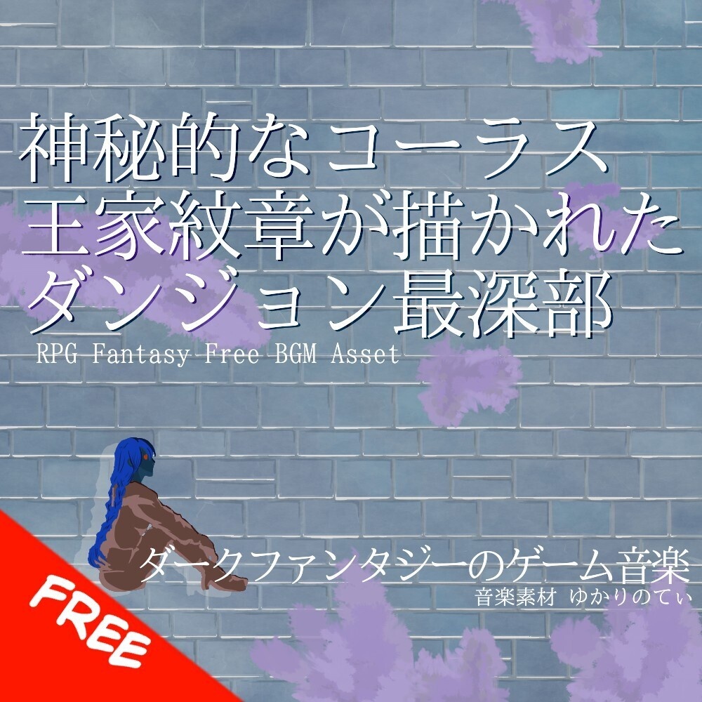 【フリーBGM】神秘的なコーラスが美しい！王家紋章が描かれたダンジョン最深部「The King's Tomb」[迷宮/ファンタジー/RPG/探索/神々しい/洞窟｜Fantasy, dungeon]