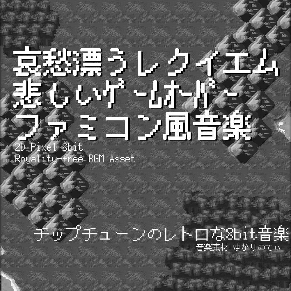【ロイヤリティーフリーBGM】ファミコン風、哀愁漂うレクイエム…悲しいゲームオーバー「requiem 8bit」有料セット