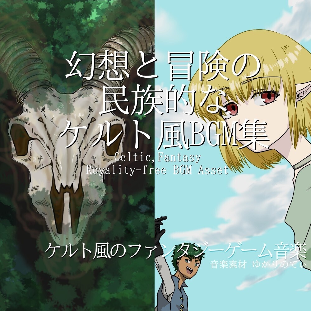 【ロイヤリティフリーBGM】幻想と冒険のための民族的で美しいケルト風BGM集「Celtic World3」「Celtic World4」[民族楽器/異世界bgm/ファンタジー/感動/ティンホイッスル/民族調]Celtic, Fantasy Music