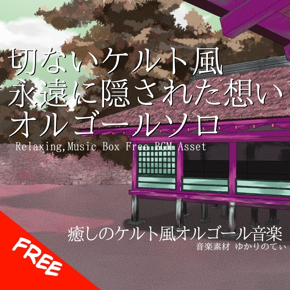 【フリーBGM】ケルト調オルゴールソロ、永遠に隠された切ない想い「celtic music box」[オルゴール/癒し/リラックス/睡眠/ヒーリング/不思議/感動｜sleep,relaxing]