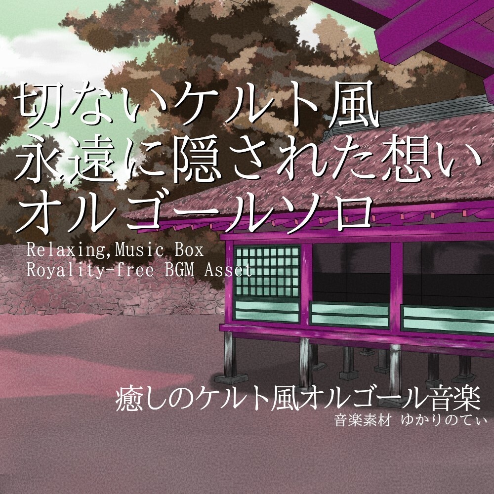 【ロイヤリティーフリーBGM】ケルト調オルゴールソロ、永遠に隠された切ない想い「celtic music box」有料セット