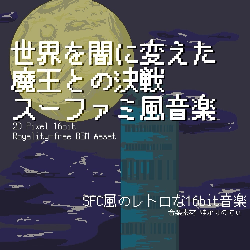 【ロイヤリティーフリーBGM】スーファミ風、世界を闇に変えた魔王との決戦「decisive battle 16bit2」有料セット
