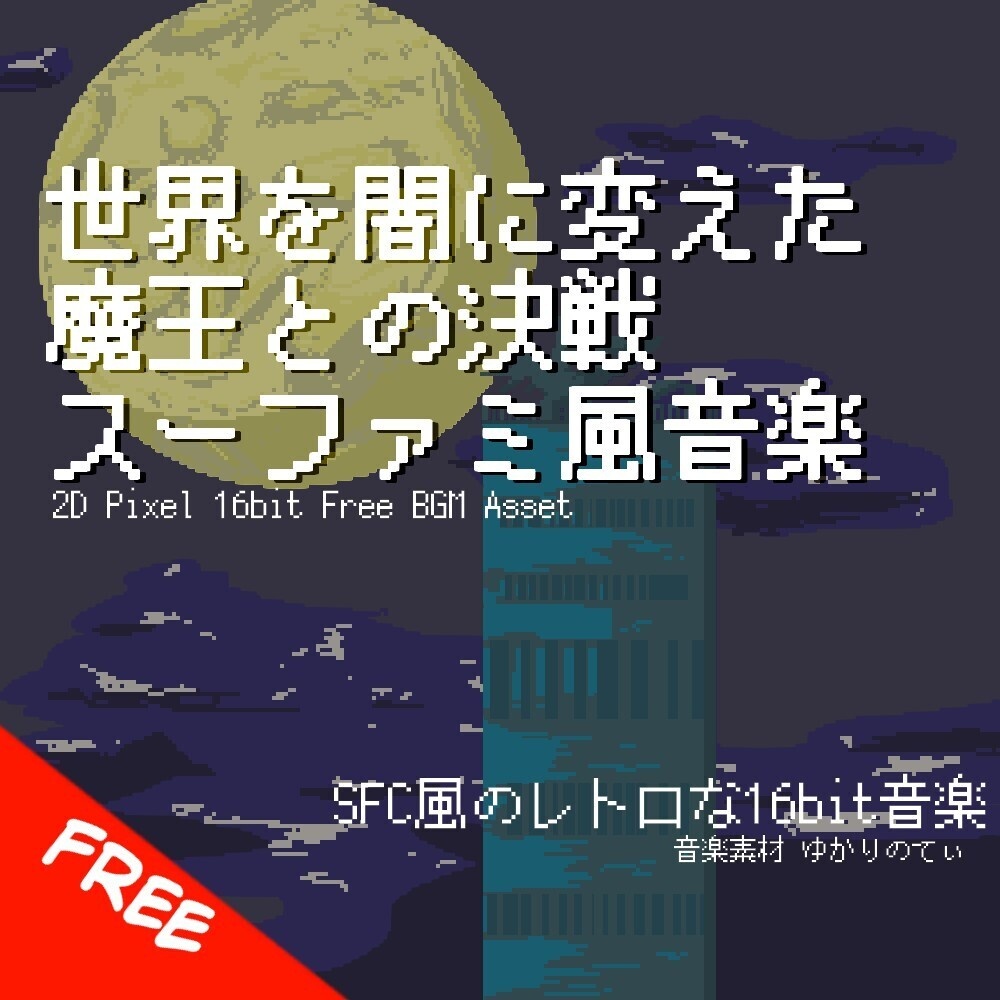 【フリーBGM】スーファミ風、世界を闇に変えた魔王との決戦「decisive battle 16bit2」[ボスバトル/スーパーファミコン/16bit/戦闘bgm/死闘/JRPG｜Fantasy]