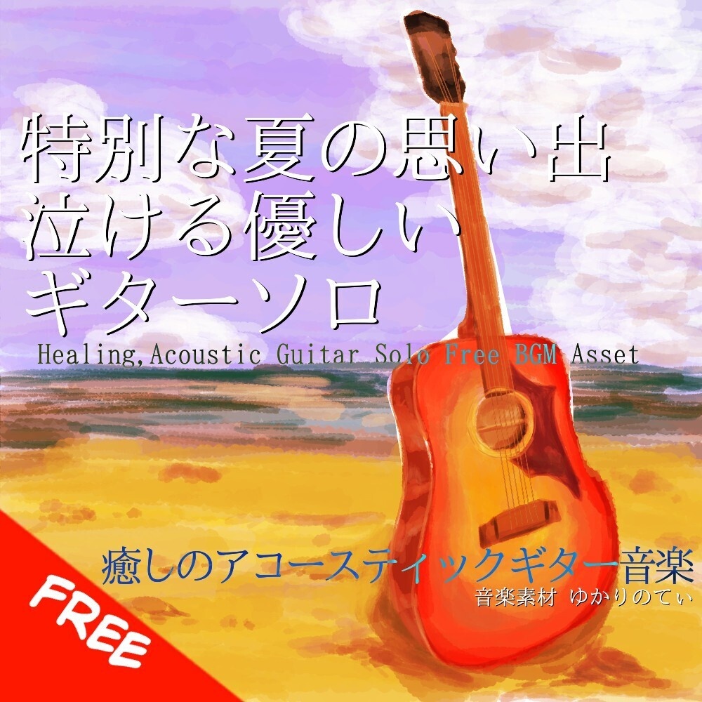 【フリーBGM】ギターソロ、優しくて特別な夏の思い出に泣ける「Summer Reminiscence Guitar」[アコースティックギター/癒し/リラックス/感動｜acousitc guitar]