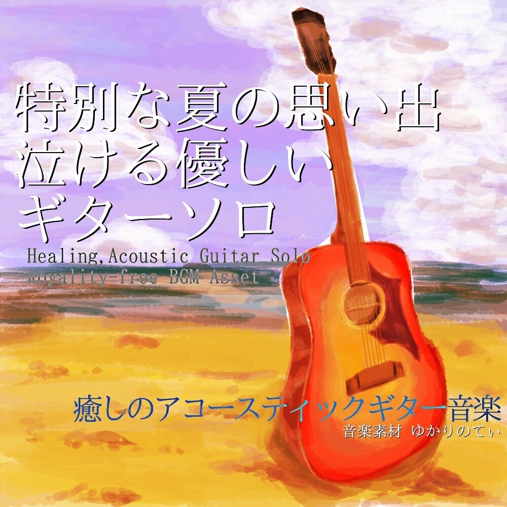 【ロイヤリティーフリーBGM】ギターソロ、優しくて特別な夏の思い出に泣ける「Summer Reminiscence Guitar」有料セット