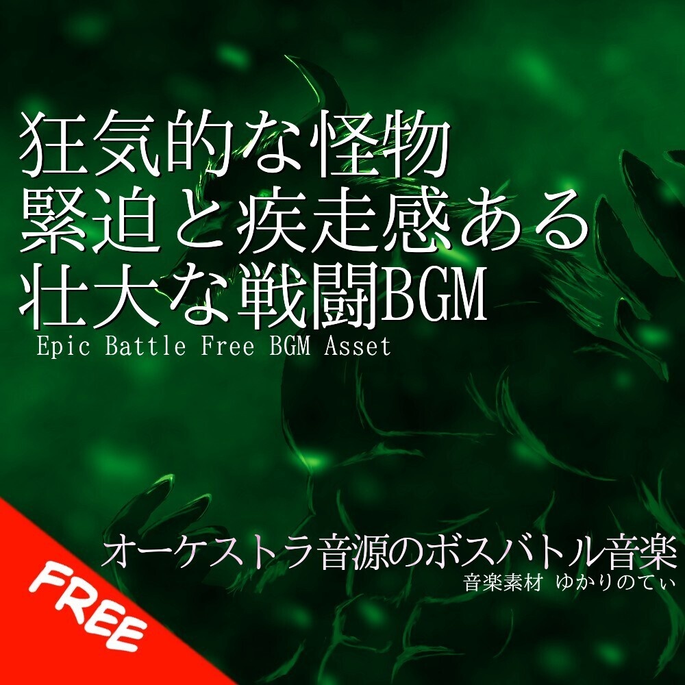 【フリーBGM】狂気的な怪物討伐！緊迫と疾走感ある壮大な戦闘「insect dragon battle」[壮大/激しい/ボス戦/絶望的/ボスバトル/オーケストラ｜Epic Orchestra]
