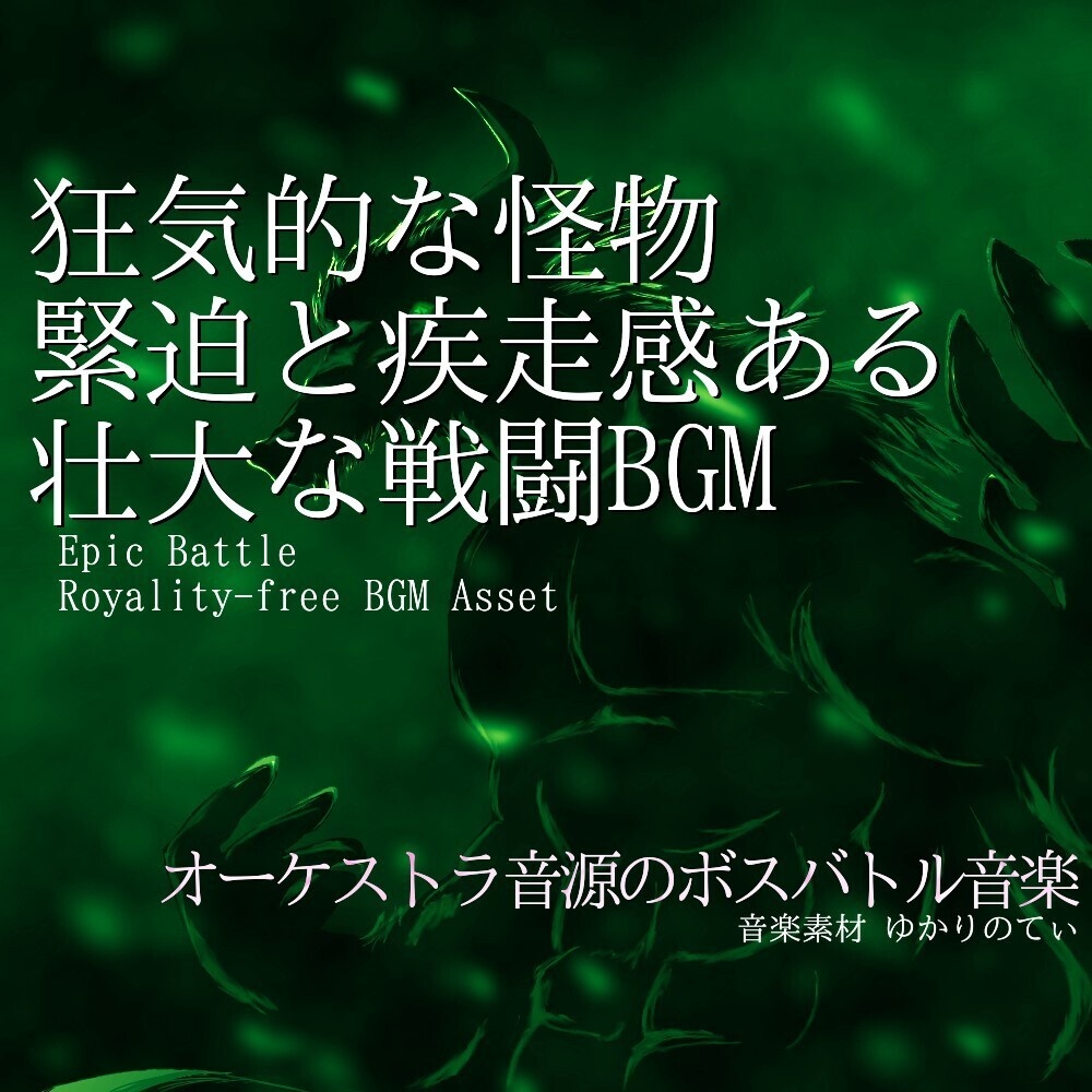 【ロイヤリティーフリーBGM】狂気的な怪物討伐!緊迫と疾走感ある壮大な戦闘「insect dragon battle」有料セット