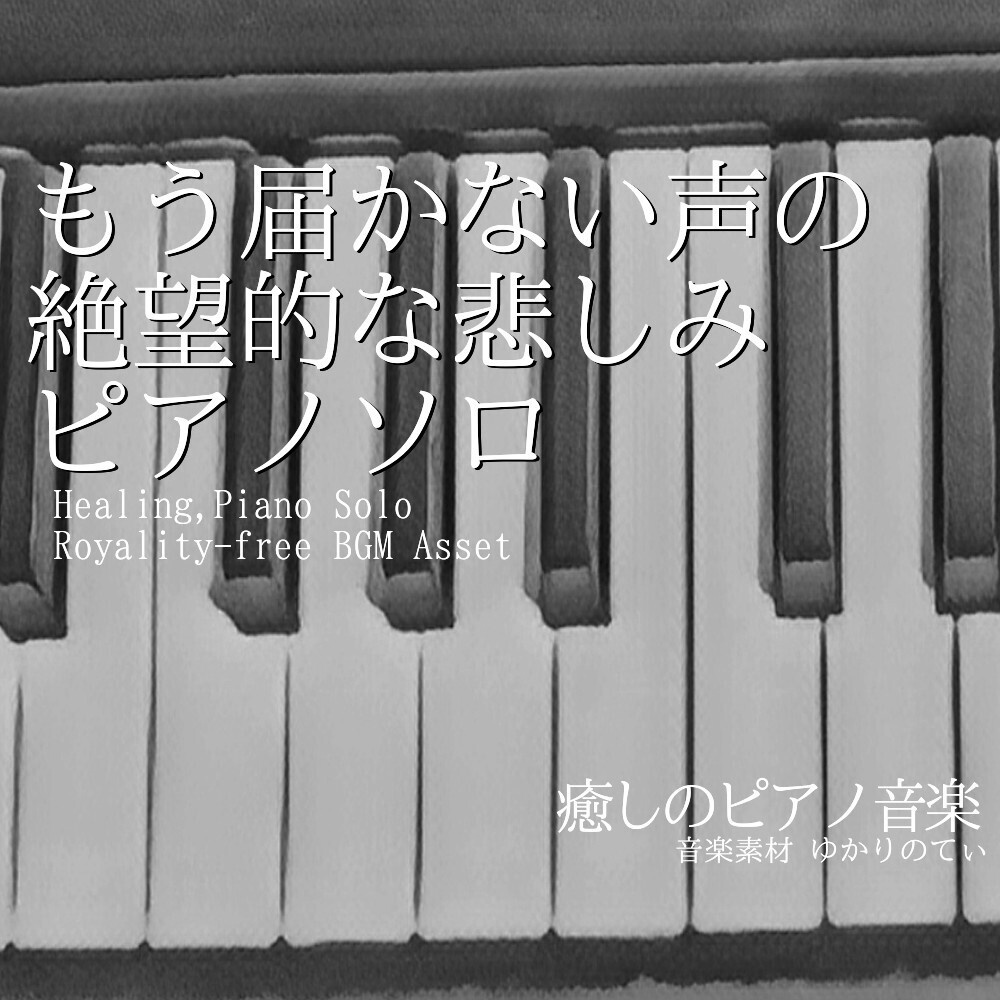 【ロイヤリティーフリーBGM】ピアノソロ、もう届かない声の絶望的な悲しみ「Under the Umbrella Piano」有料セット