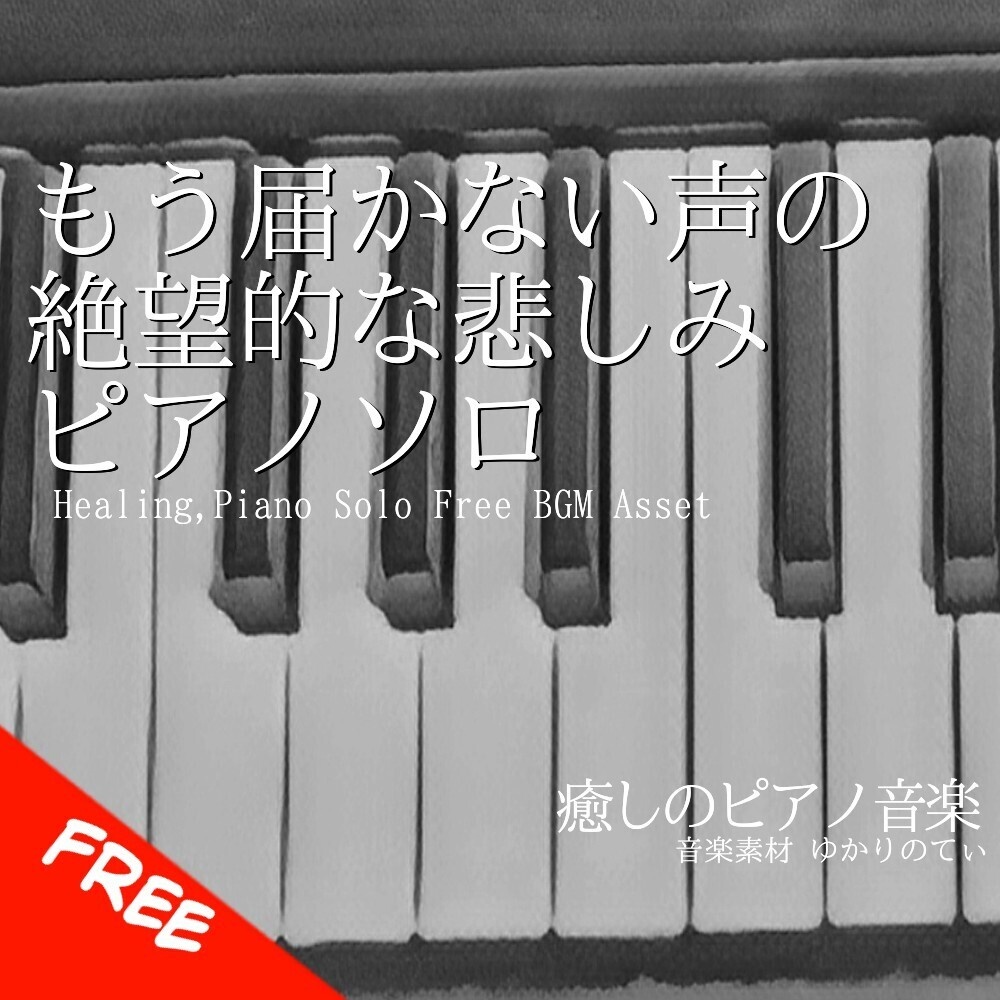 【フリーBGM】ピアノソロ、もう届かない声の絶望的な悲しみ「Under the Umbrella Piano」[暗い/感動/リラックス/哀愁/泣ける｜Sadness, piano music]