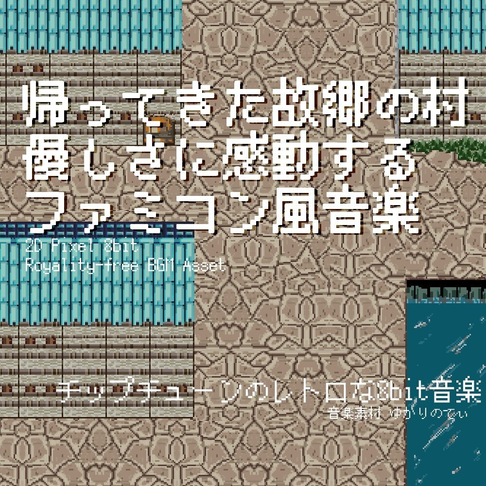 【ロイヤリティーフリーBGM】ファミコン風、優しさに感動する――帰ってきた故郷の村「village 8bit2」有料セット