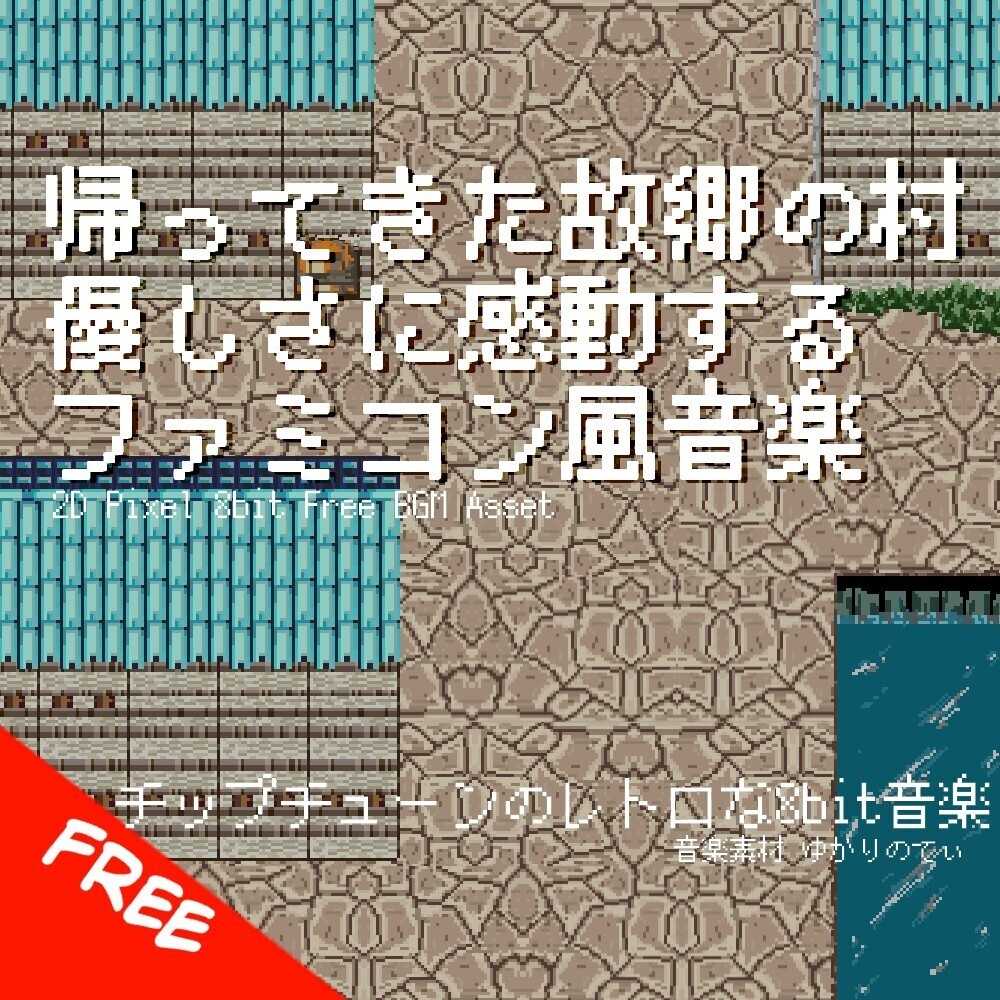 【フリーBGM】ファミコン風、優しさに感動する――帰ってきた故郷の村「village 8bit2」[町/街/優しい/平和/8bit音源/レトロ/ファンタジー/ピコピコ音源｜JRPG, town]