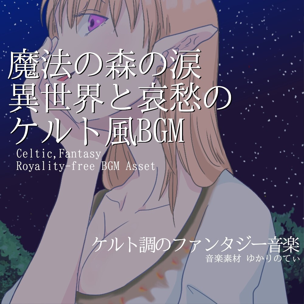 【ロイヤリティーフリーBGM】ケルト風、魔法の森の涙――哀愁漂う異世界「celtic forest4」有料セット