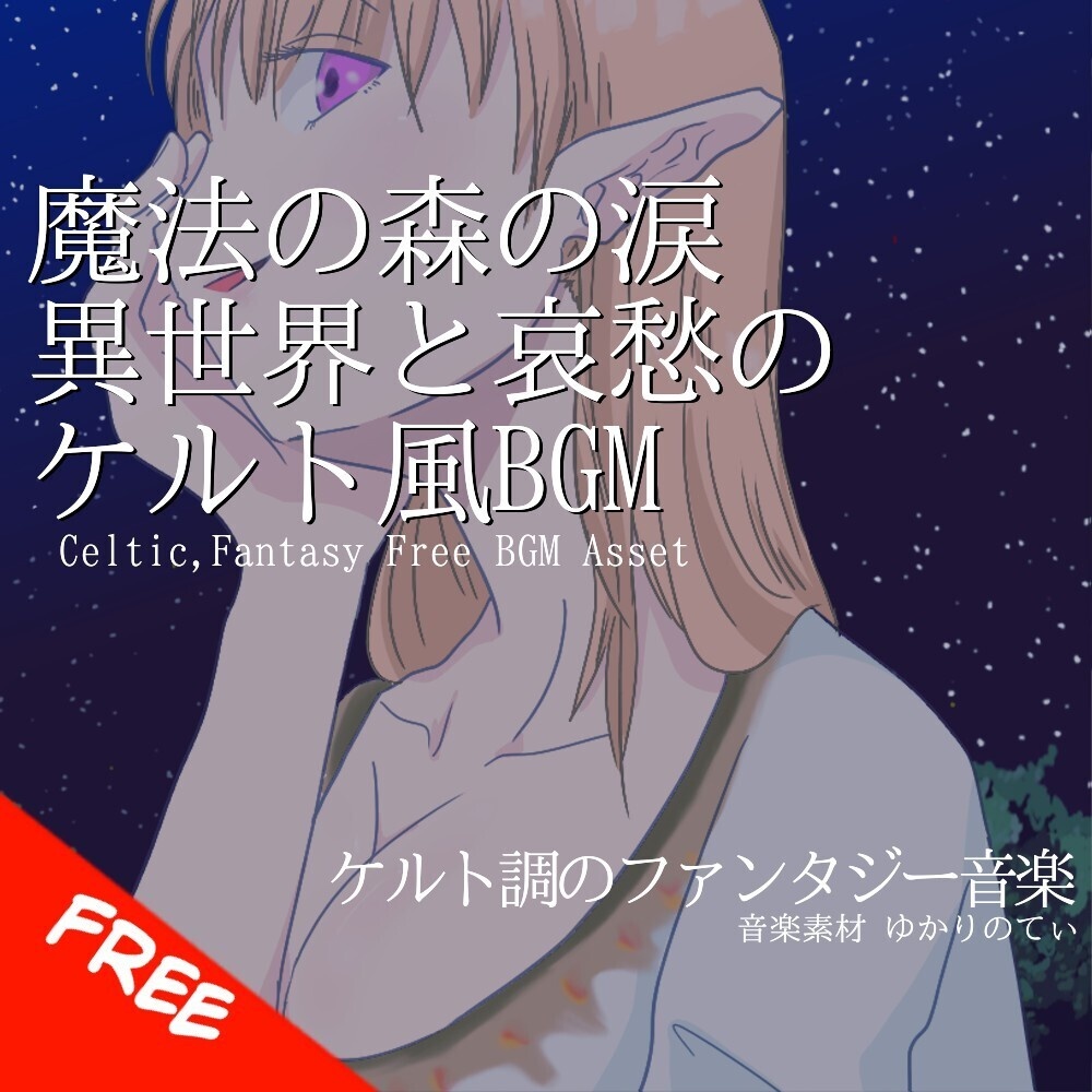 【フリーBGM】ケルト風、魔法の森の涙――哀愁漂う異世界「celtic forest4」[民族楽器/民族調/神秘的/幻想的/ティンホイッスル/ファンタジー/感動/切ない｜Fantasy Music]