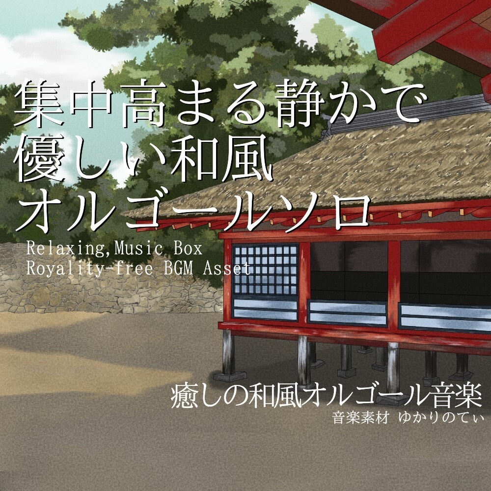 【ロイヤリティーフリーBGM】和風オルゴールソロ、優しい音楽で集中力が高まる「japanese music box13」有料セット