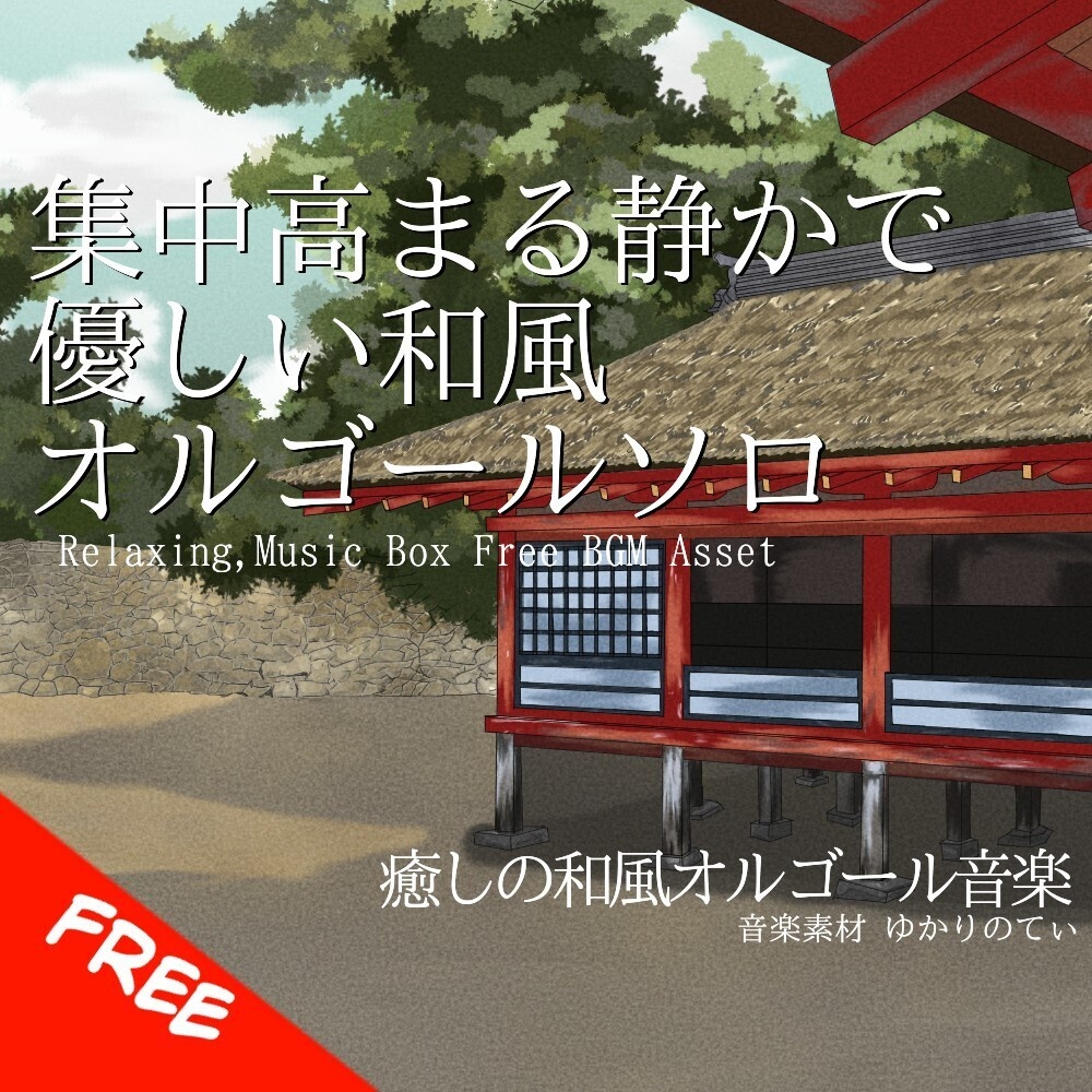 【フリーBGM】和風オルゴールソロ、優しい音楽で集中力が高まる「japanese music box13」[オルゴール/癒し/リラックス/睡眠/ヒーリング/切ない/朗読｜sleep,relaxing]
