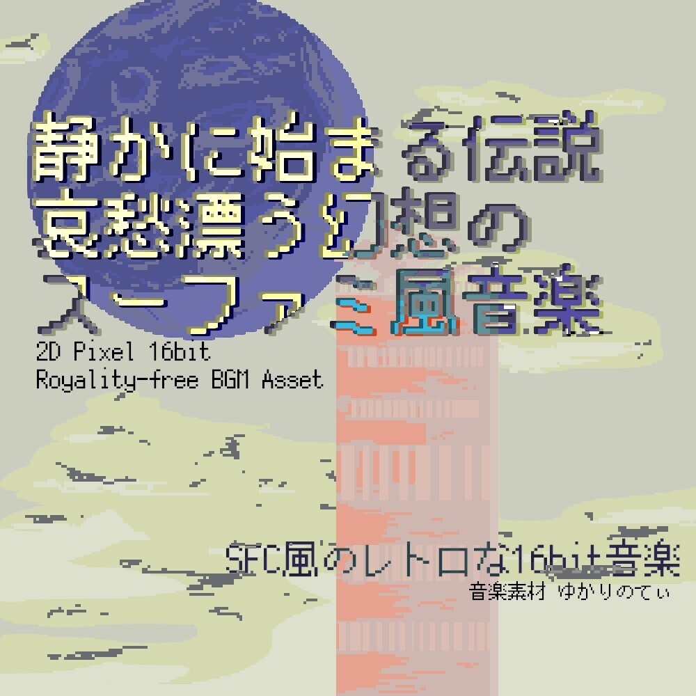 【ロイヤリティーフリーBGM】スーファミ風、哀愁漂う幻想の静かに始まる伝説「fairy legends 16bit」有料セット