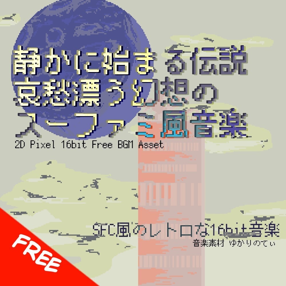 【フリーBGM】スーファミ風、哀愁漂う幻想の静かに始まる伝説「fairy legends 16bit」[神秘的/スーパーファミコン/16bit/ファンタジー/綺麗/シリアス/JRPG｜Fantasy]