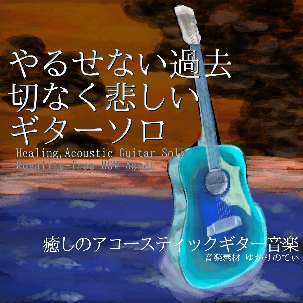 【ロイヤリティーフリーBGM】ギターソロ、やるせない切なく悲しい過去「sadness guitar」有料セット