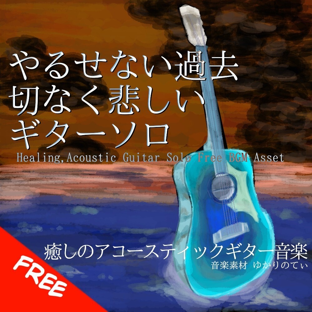 【フリーBGM】ギターソロ、やるせない切なく悲しい過去「sadness guitar」[アコースティックギター/泣ける/感動/癒し/哀愁/アコギ｜Emotional,acousitc guitar]