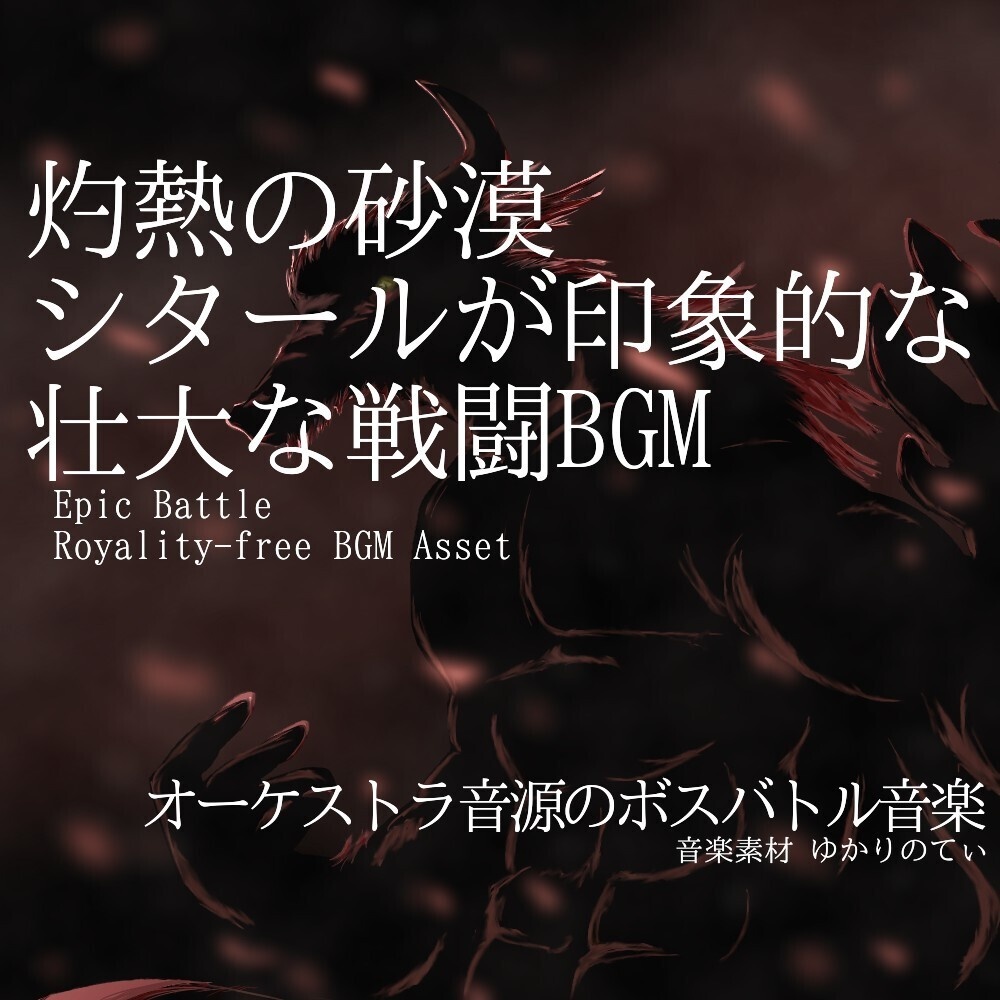 【ロイヤリティーフリーBGM】シタールが印象的な灼熱の砂漠戦闘BGM「deer monster battle」有料セット