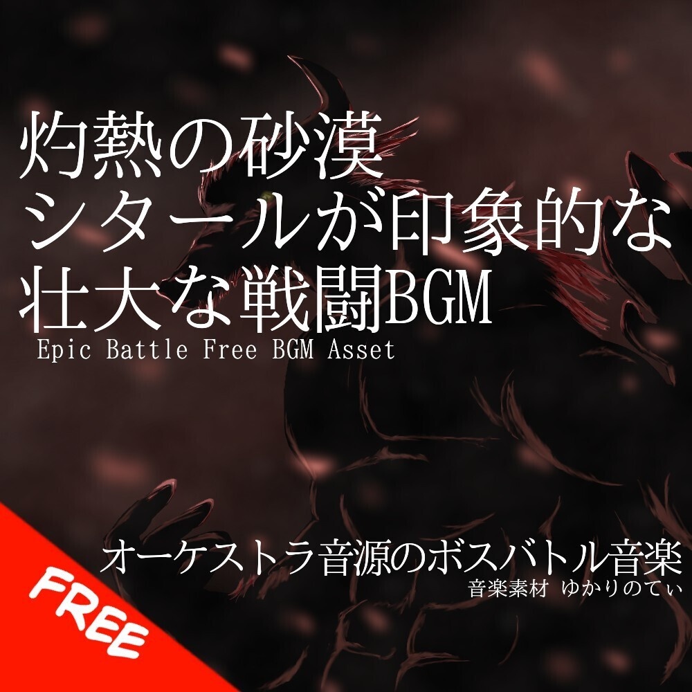 【フリーBGM】シタールが印象的な灼熱の砂漠戦闘BGM「deer monster battle」[壮大/激しい/ボス戦/汎用戦/ボスバトル/ノーマルバトル/オーケストラ｜Epic Orchestra]