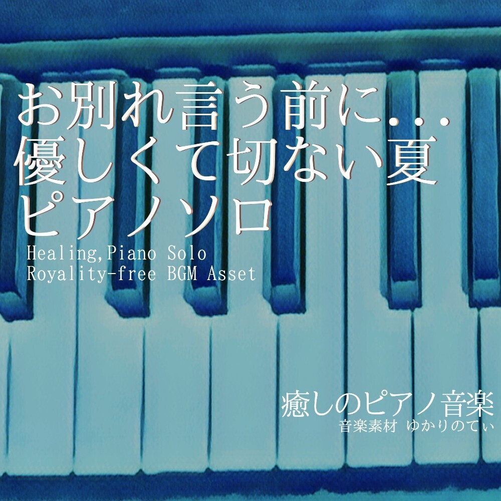 【ロイヤリティーフリーBGM】ピアノソロ、お別れを言う前に…優しくて切ない夏「End of Journey Piano」有料セット