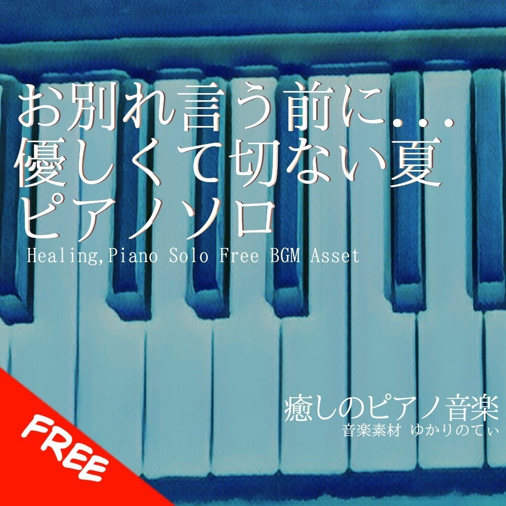 【フリーBGM】ピアノソロ、お別れを言う前に…優しくて切ない夏「End of Journey Piano」[感動/リラックス/哀愁/泣ける/癒し/睡眠｜Emotional, piano music]