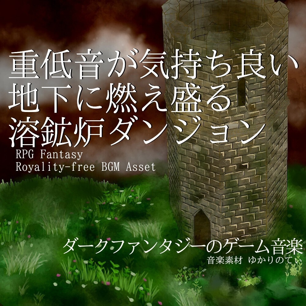 【ロイヤリティーフリーBGM】ダークファンタジー、地下に燃え盛る溶鉱炉ダンジョン「Burning Cave」有料セット