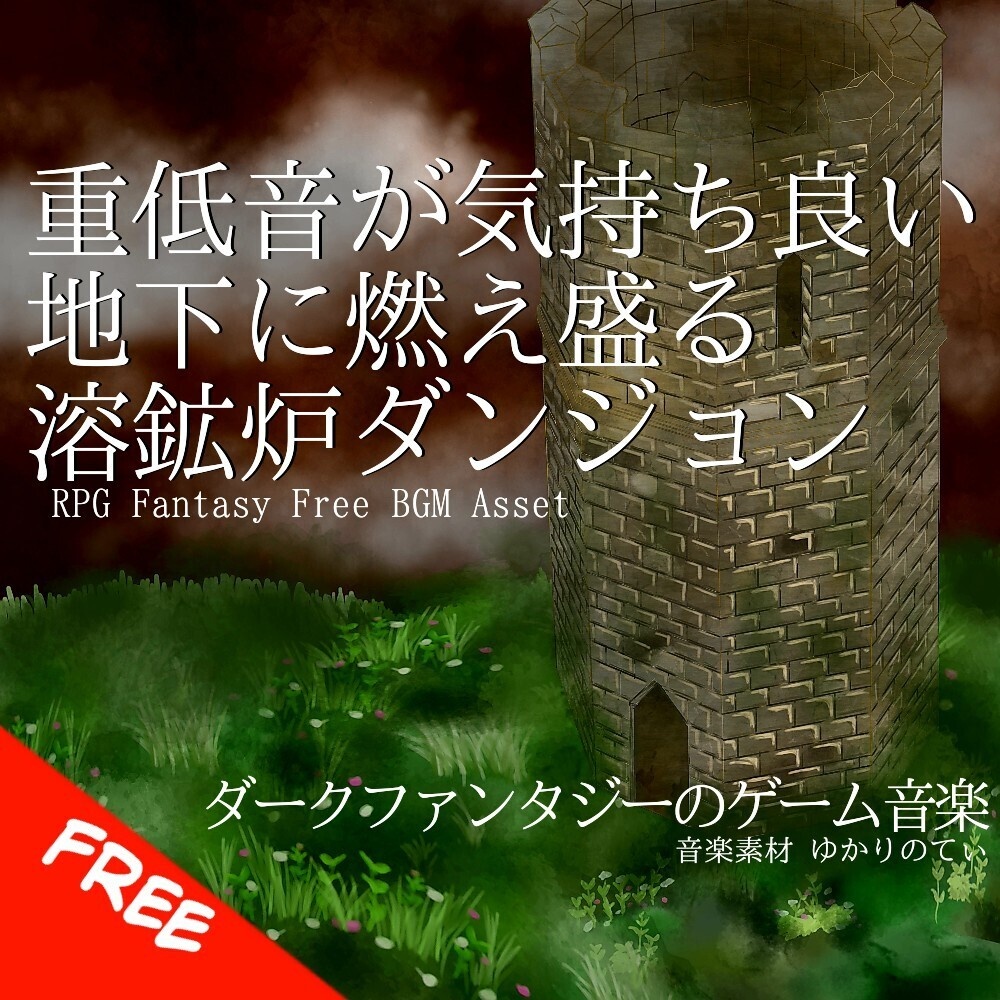 【フリーBGM】ダークファンタジー、地下に燃え盛る溶鉱炉ダンジョン「Burning Cave」[迷宮/ファンタジー/RPG/怪しい/探索/暗い/洞窟/重低音/かっこいい｜Dark Fantasy]