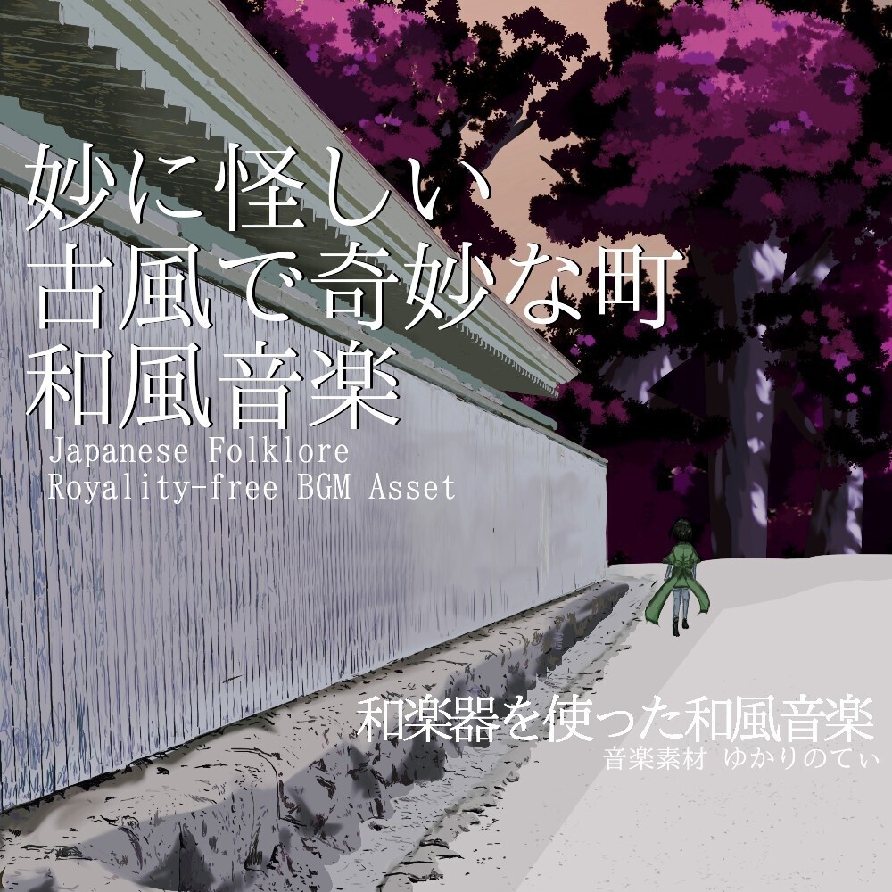 【ロイヤリティーフリーBGM】妙に怪しい…古風で奇妙な町の和風音楽「Ancient Town」有料セット