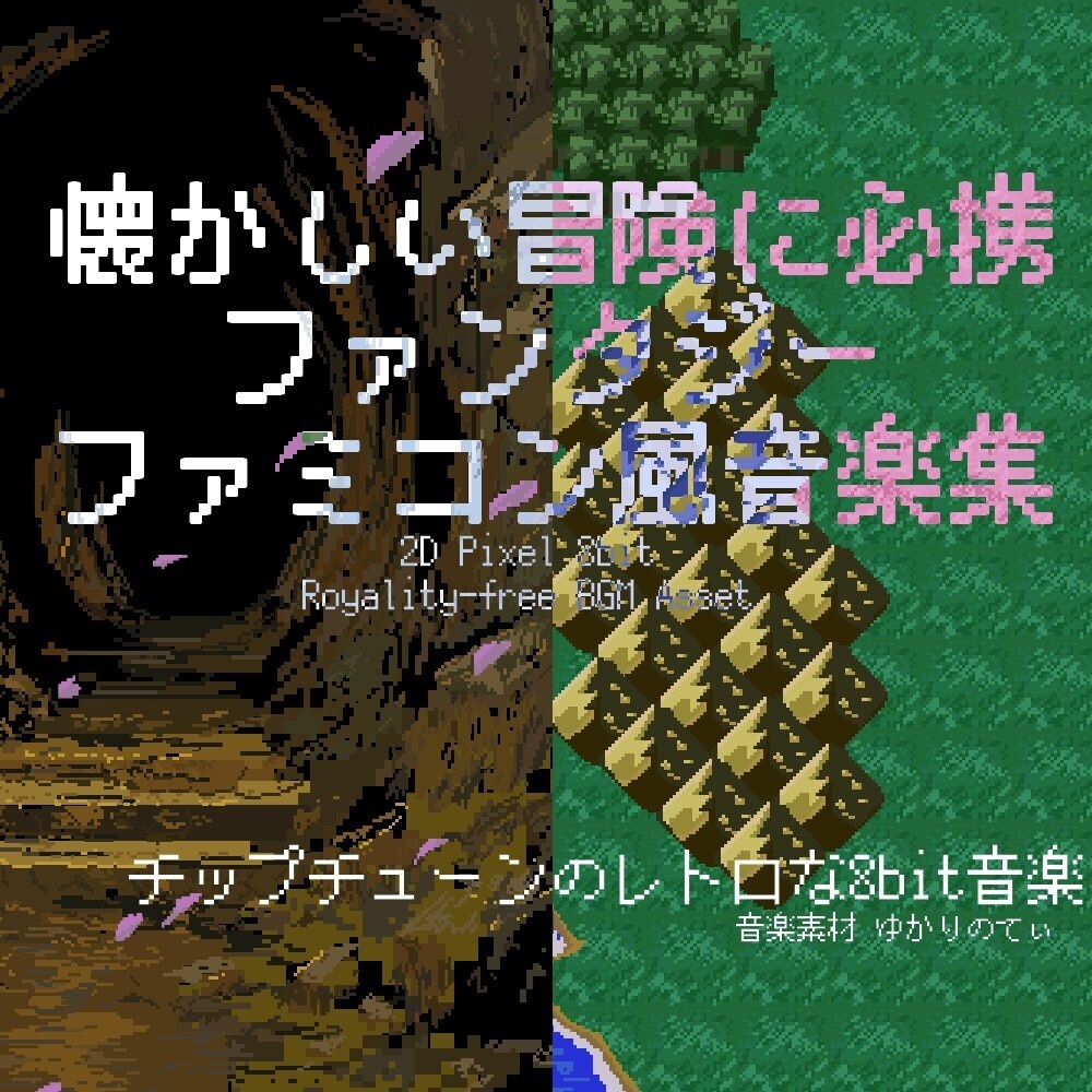 【ロイヤリティフリーBGM】懐かしい冒険に必携のファンタジー系ファミコン風BGM集「8bit Dungeons2」「8bit World」[ドット/RPG/JRPG/探索/ダンジョン/幻想/ダークファンタジー/異世界]8bit, Fantasy Music