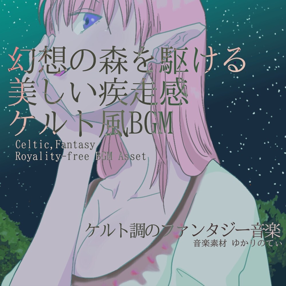 【ロイヤリティーフリーBGM】ケルト風、幻想の森駆ける美しい疾走感「celtic forest5」有料セット