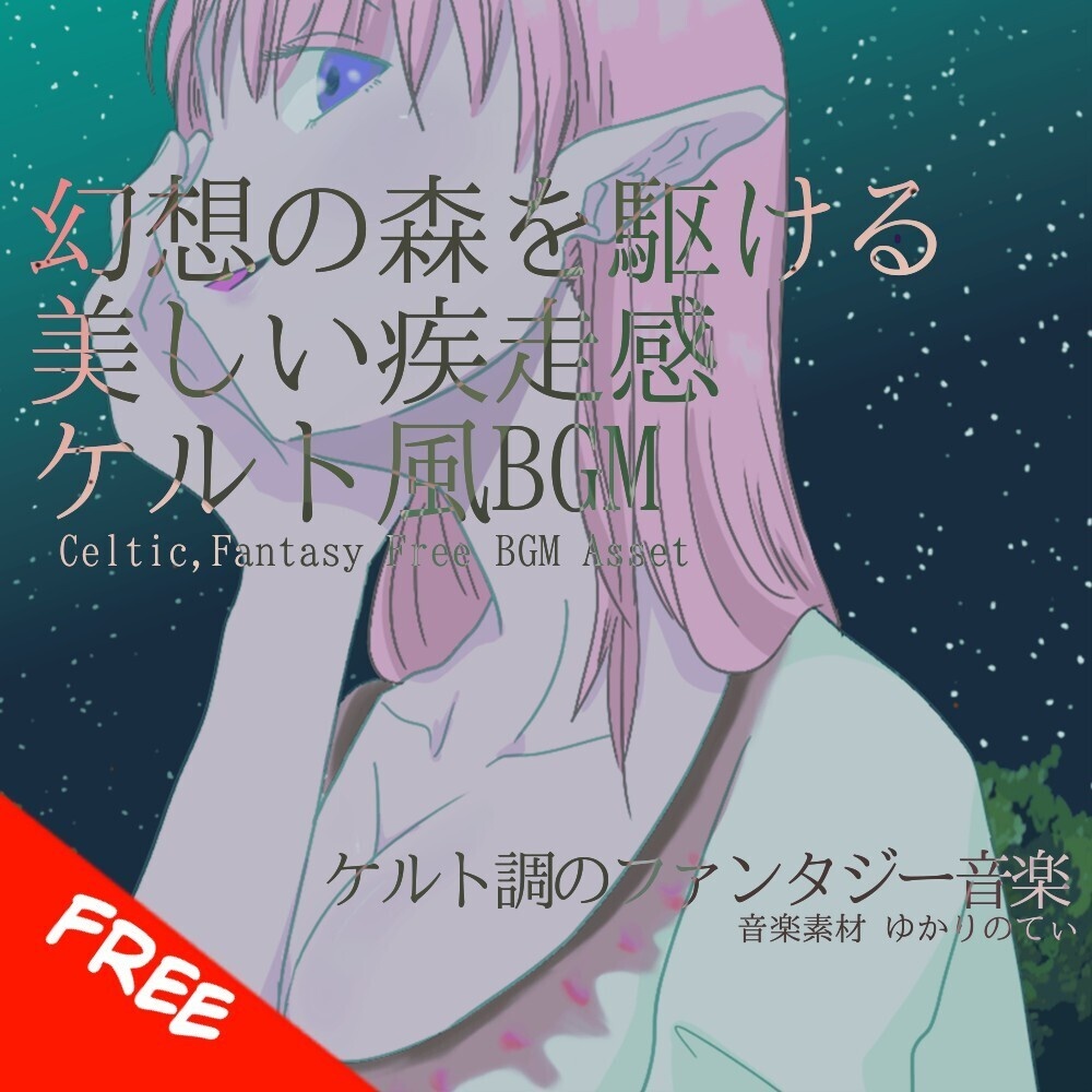 【フリーBGM】ケルト風、幻想の森駆ける美しい疾走感「celtic forest5」[民族楽器/民族調/神秘/幻想的/ティンホイッスル/ファンタジー/ハープ/アップテンポ｜Fantasy Music]