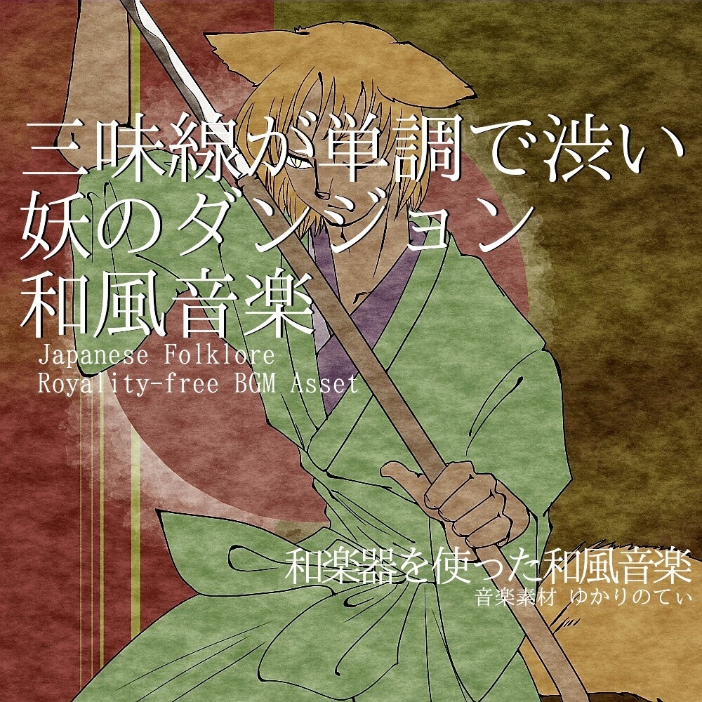 【ロイヤリティーフリーBGM】三味線が単調で渋い妖のダンジョン「japanese dungeon」有料セット