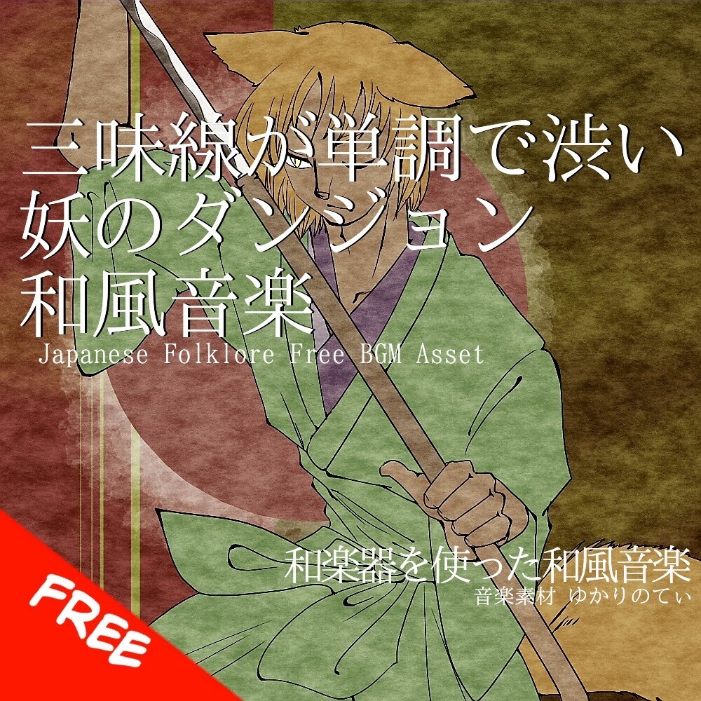 【フリーBGM】三味線が単調で渋い妖のダンジョン「japanese dungeon」[和風/日本/和楽器/尺八/怪しい/妖怪/不穏/不思議｜Japanese, Folklore/Historical