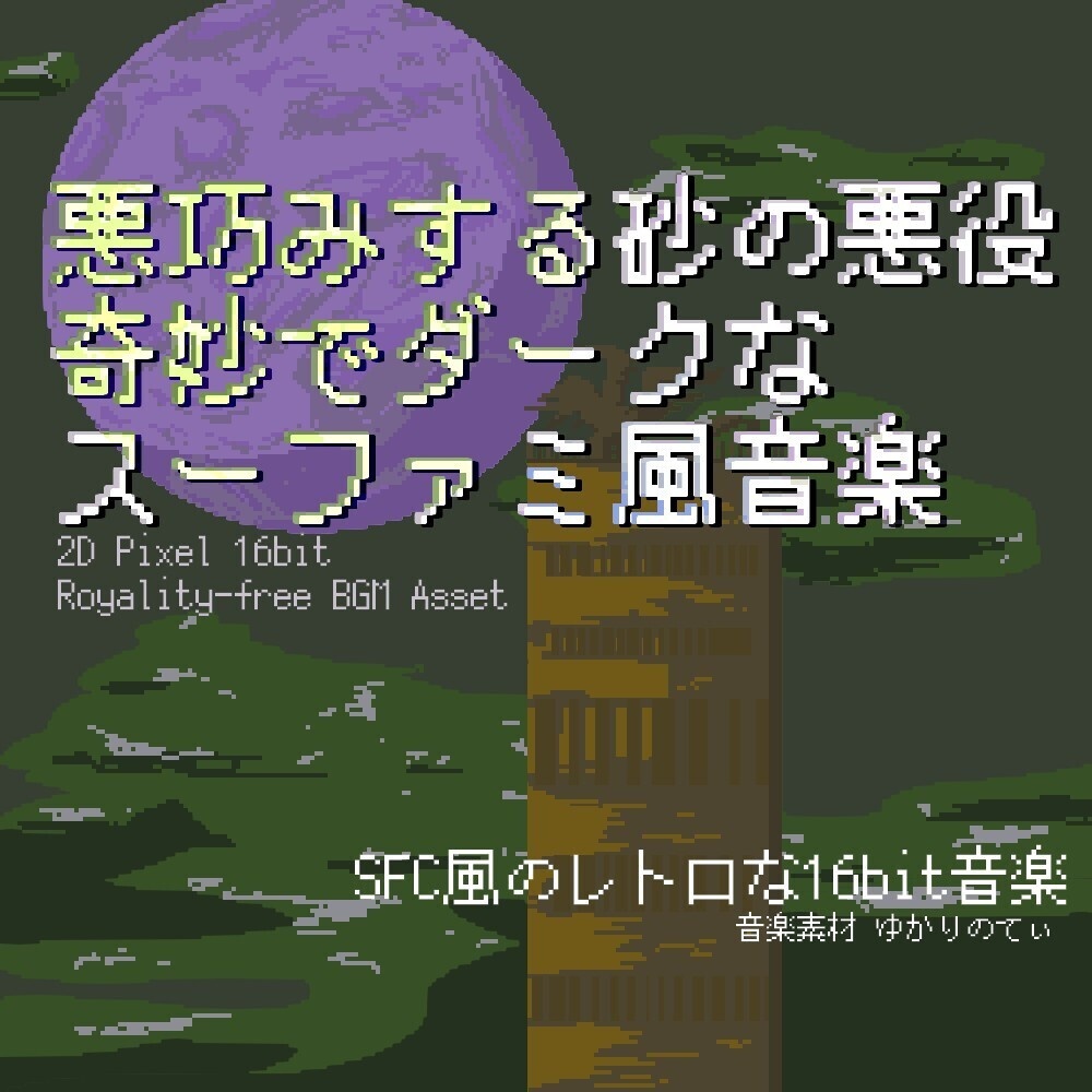 【ロイヤリティーフリーBGM】スーファミ風、奇妙でダーク！悪巧みする砂漠の悪役登場「ethnic castle 16bit」有料セット