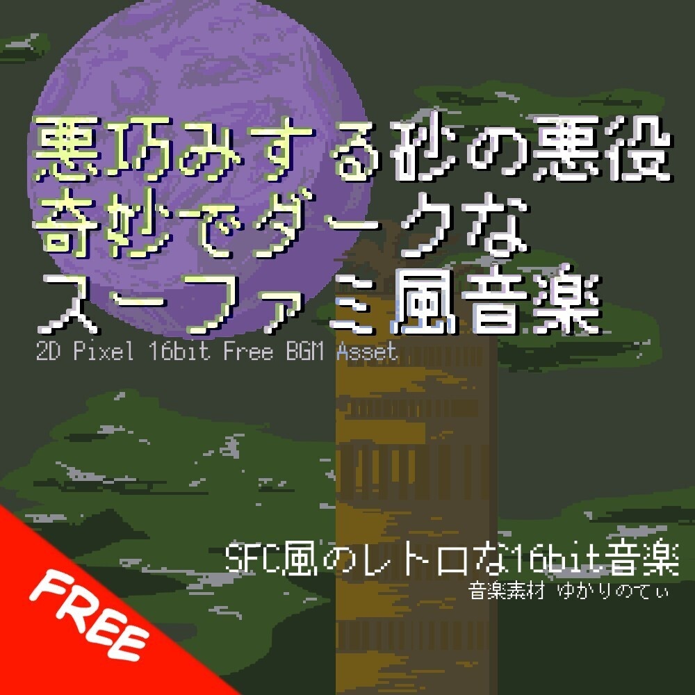 【フリーBGM】スーファミ風、奇妙でダーク！悪巧みする砂漠の悪役登場「ethnic castle 16bit」[悪/スーパーファミコン/16bit/ファンタジー/エスニック/JRPG｜Fantasy]