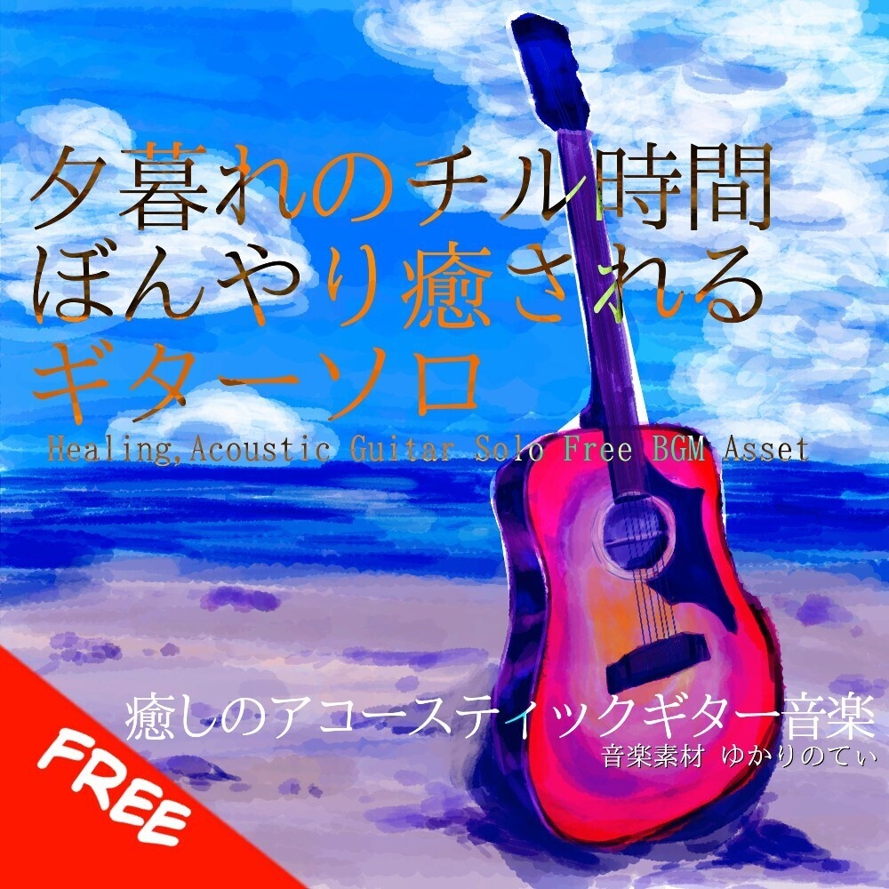 【フリーBGM】ギターソロ、ぼんやり癒される夕暮れのチル時間「evening guitar」[アコースティックギター/リラックス/夕方/夕焼け/睡眠/睡眠導入/夏｜acousitc guitar]