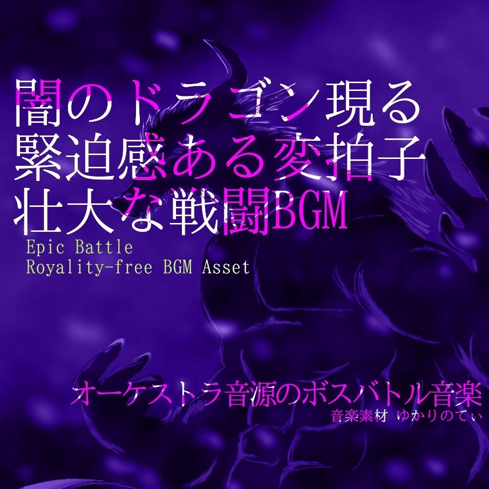 【ロイヤリティーフリーBGM】緊迫感ある変拍子！闇のドラゴン現る「black dragon battle」有料セット
