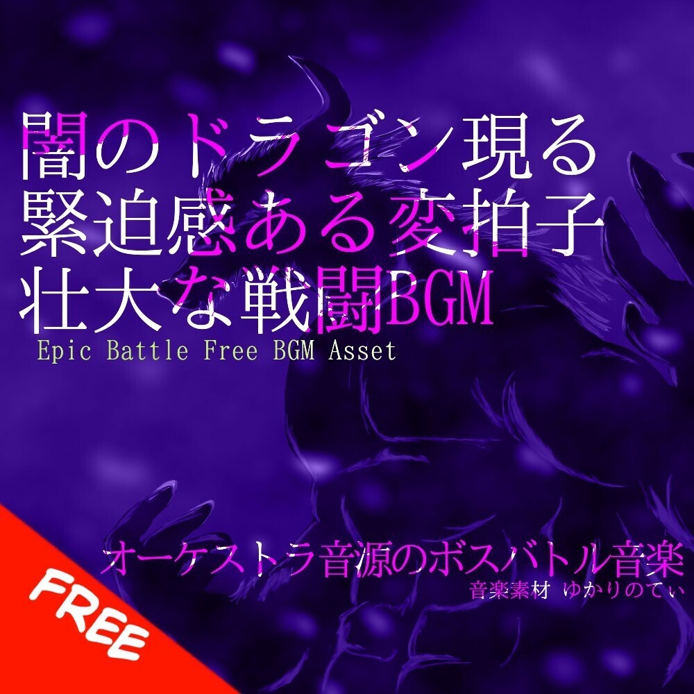 【フリーBGM】緊迫感ある変拍子！闇のドラゴン現る「black dragon battle」[戦闘BGM//ダーク/ボスバトル/緊張感/オーケストラ/パイプオルガン｜Epic Orchestra]