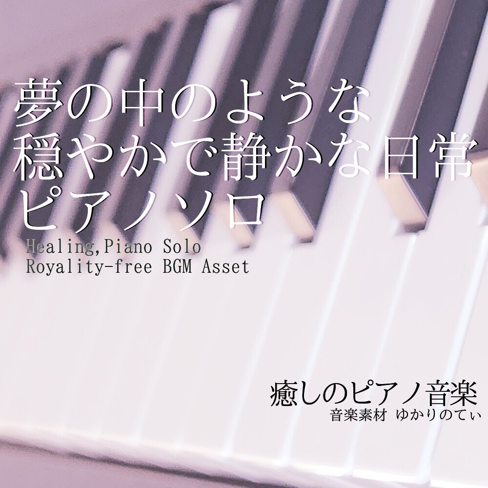 【ロイヤリティーフリーBGM】ピアノソロ、夢の中のような穏やかで静かな日常「everyday piano」有料セット