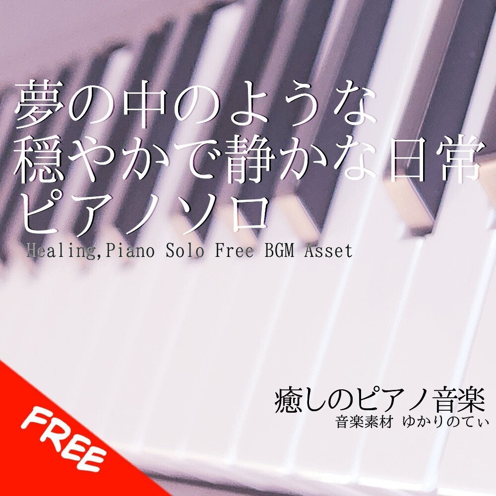 【フリーBGM】ピアノソロ、夢の中のような穏やかで静かな日常「everyday piano」[感動/リラックス/優しい/泣ける/癒し/睡眠｜Emotional, piano music]