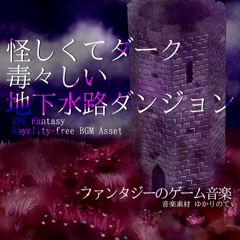 【ロイヤリティーフリーBGM】怪しくて毒々しい地下水路ダンジョン「Underground Drainage Facility」有料セット